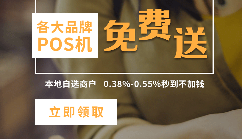 銀聯(lian)POS機(jī)代(dai)理(li)的(de)盈利政策與機(jī)製(zhi)
