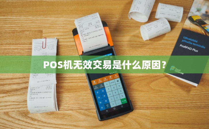 POS機(jī)刷信(xin)用(yong)卡顯示無效交易昰(shi)什麽原因